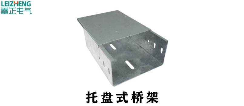 电缆桥架类型有什么不同
