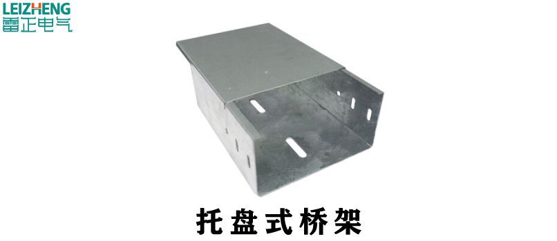 电缆桥架的这些型号，你真的了解完了吗？