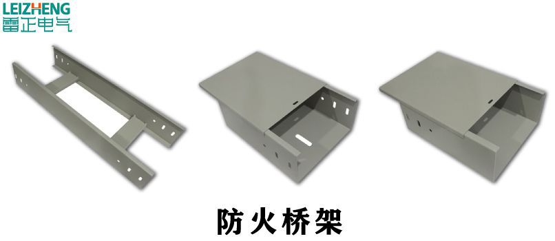 防火电缆桥架生产厂家哪家好？