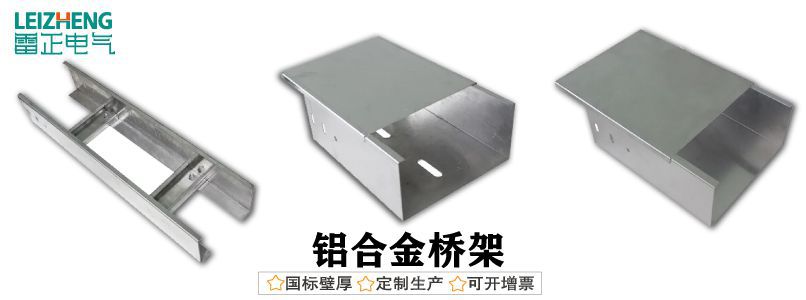 铝合金电缆桥架厂家哪家好？