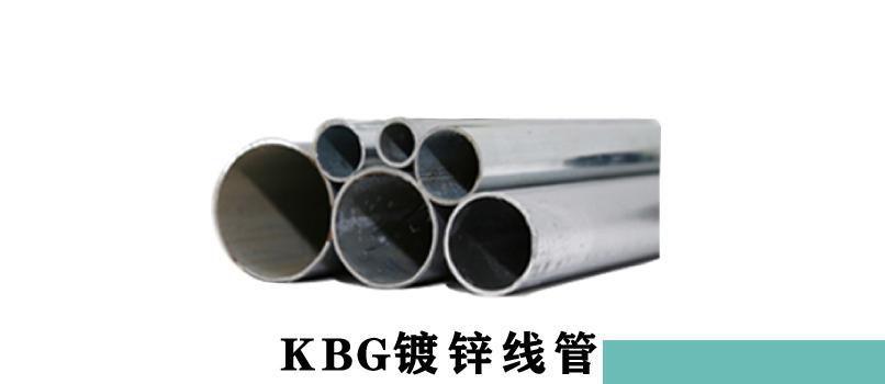 KBG管国标壁厚介绍