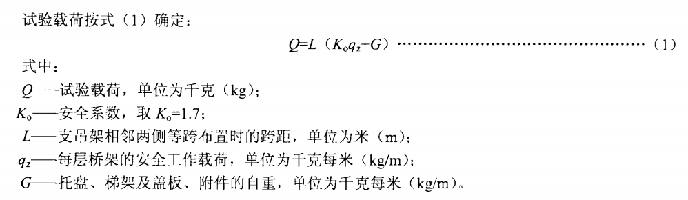 桥架支、吊架安全承受载荷试验公式