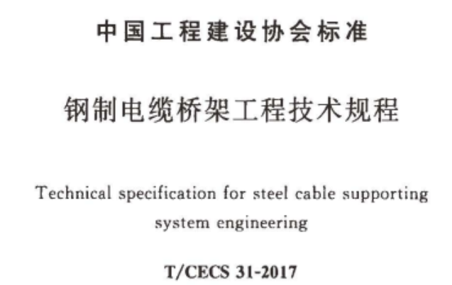 耐火电缆桥架国标厚度标准
