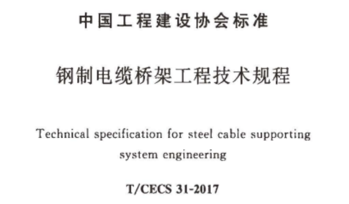 强弱电工程/电缆桥架国标厚度标准