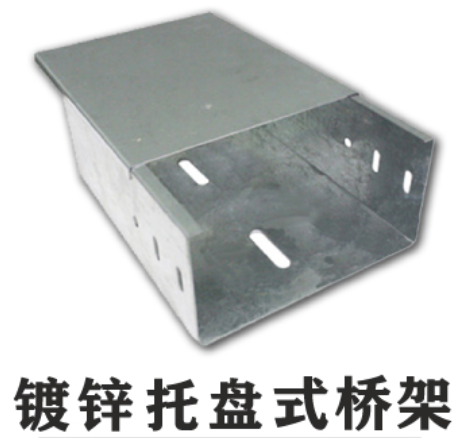 槽式桥架与托盘式桥架的区别